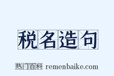 税名造句是什么意思的图片